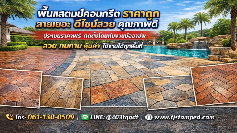 พื้นแสตมป์คอนกรีต สาธุประดิษฐ์